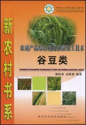 谷豆類農副產品綜合利用與深加工技術 提升附加值，推動農業可持續發展