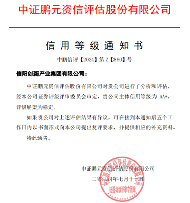信陽創(chuàng)新產(chǎn)業(yè)集團(tuán)獲AA+主體評級