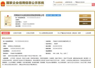 150億省級國資集團成立!河南文旅投資集團完成工商注冊