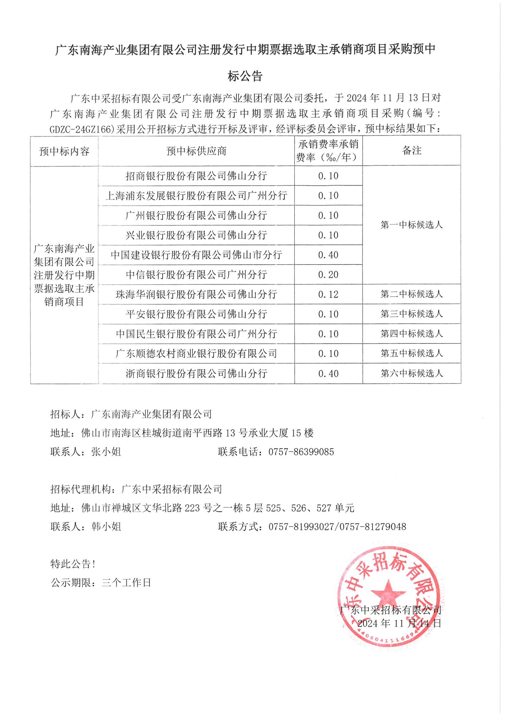 廣東南海產(chǎn)業(yè)集團(tuán)注冊(cè)發(fā)行中期票據(jù)選取主承銷(xiāo)商項(xiàng)目采購(gòu)預(yù)